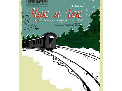 Чук и Гек, 1953 — смотреть фильм онлайн в хорошем качестве — Кинопоиск