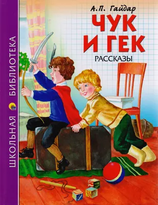 Чук и Гек (Аркадий Гайдар) - купить книгу с доставкой в интернет-магазине  «Читай-город». ISBN: 978-5-37-826757-6