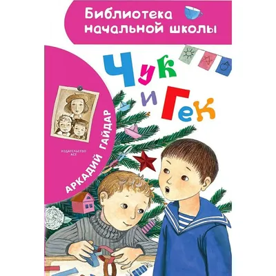 Чук и Гек. Новое оформление. Гайдар А.П. - купить книгу в интернет-магазине  «Живое слово».