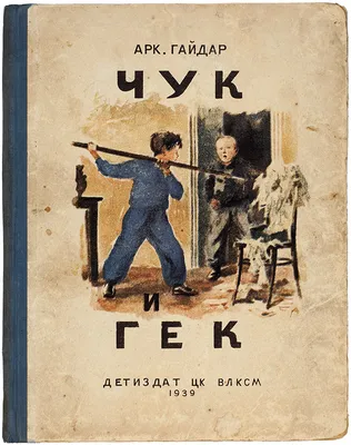 Первое отдельное издание] Гайдар, Арк. Чук и Гек / рис. А. Ермолаева. М.  ... | Аукционы | Аукционный дом «Литфонд»