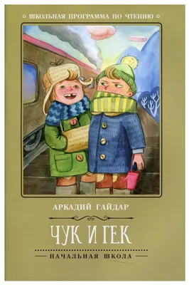 Чук и Гек. 4-е изд — купить в интернет-магазине по низкой цене на Яндекс  Маркете