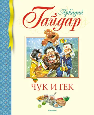 Под Новый год на экраны выйдет «Чук и Гек. Большое приключение» Александра  Котта | Смотровая площадка | Дзен