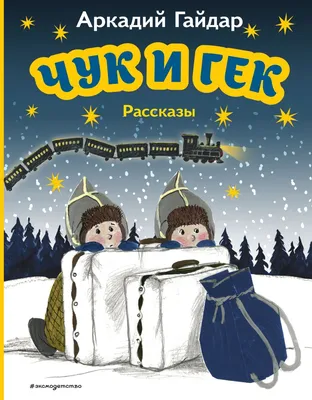 Чук и Гек. Большое приключение»: всероссийская премьера о захватывающем  путешествии к чудесам! в ТРЦ «Седьмое Небо»