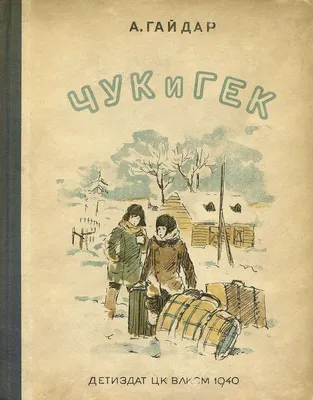 Чук и Гек. Гайдар А. | Гайдар Аркадий Петрович - купить с доставкой по  выгодным ценам в интернет-магазине OZON (955065739)