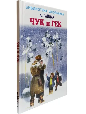 Чук и Гек (Гайдар А.) | EAN 9785389055476 | ISBN 978-5-389-05547-6 | Купить  по низкой цене в Новосибирске, Томске, Кемерово с доставкой по России