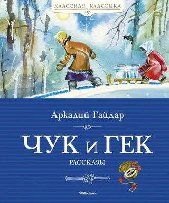 Купить книгу Чук и Гек — цена, описание, заказать, доставка | Издательство  «Мелик-Пашаев»