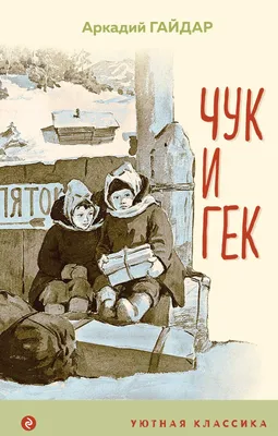 Книга Чук и Гек. Рассказы - купить детской художественной литературы в  интернет-магазинах, цены на Мегамаркет |