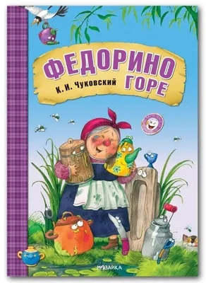 Федорино горе. К. И. Чуковский | Олег Горбушин. Официальный сайт