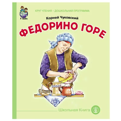 Книга "Федорино горе" Чуковский К И - купить книгу в интернет-магазине  «Москва» ISBN: 978-5-465-02962-9, 773955