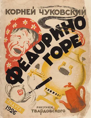 Федорино горе (ил. Л.Ереминой) Чуковский Chukovsky Kids Book in Russian |  eBay