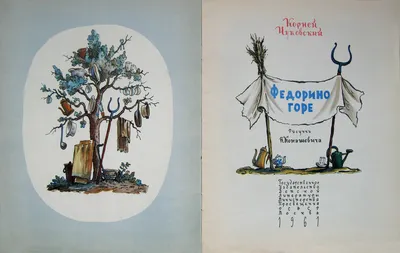 Федорино горе с наклейками. Корней Иванович Чуковский - «К.Чуковский -  любимые книжки» | отзывы