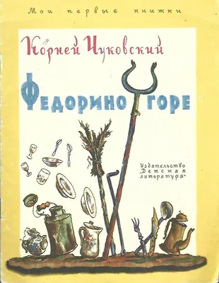 ᐉ Книга Корней Чуковский «Федорино горе» 978-966-745-429-6 • Купить в  Киеве, Украине • Лучшая цена в Эпицентр К