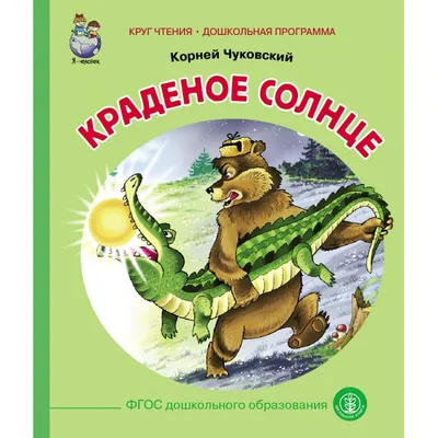 Чуковский К. "Краденое Солнце". Худ. Ю. Васнецов 1936г. Первое отдельное  издание.