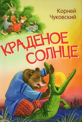 Краденое солнце. Сказки, народные песенки Чуковский Корней Иванович, цена —  0 р., купить книгу в интернет-магазине