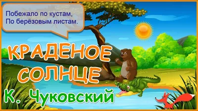 Краденое солнце Чуковский читать с картинками | Иллюстрации, Детские  картинки, Картинки