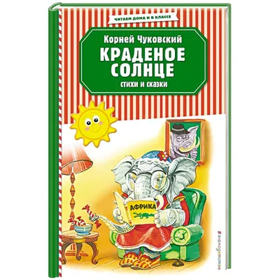 Краденое солнце (Корней Чуковский) - купить книгу с доставкой в  интернет-магазине «Читай-город». ISBN: 978-5-17-149516-9