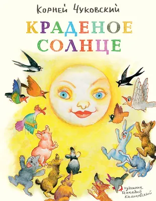 Книга "Любимые сказки К.И. Чуковского. Краденое солнце (книга в мягкой  обложке)", издательство Мозаика-Синтез, ISBN 978-5-43150-703-8, автор  Корней Чуковский, серия , год издания 2016. Купить в Германии и ЕС.