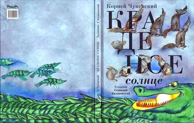 Книга "Краденое солнце. Сказки" - Чуковский | Купить в США – Книжка US