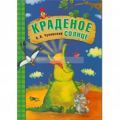 Краденое солнце (Чуковский К.) Издательство Омега - купить книгу с  доставкой в интернет-магазине издательства «Омега» ISBN: 978-5-465-04471-4