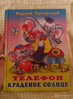 Краденое солнце. Чуковский К.И. /МалышЧитай - Межрегиональный Центр «Глобус»