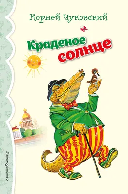 Панорамка. Краденое солнце» Чуковский К. И. купить в Минске: недорого, в  рассрочку в интернет-магазине Емолл бай