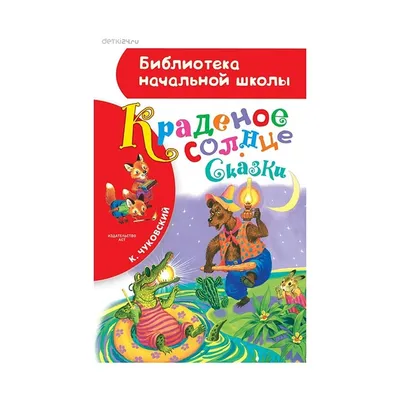 Чуковский К. "Краденое Солнце". Худ. Ю. Васнецов 1936г. Первое отдельное  издание.