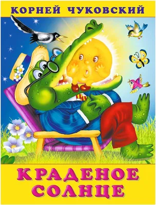 Символизм в сказке К.Чуковского "Краденое солнце" | Собеседник на скамейке  | Дзен