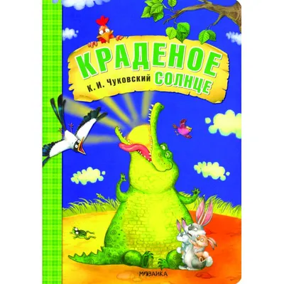 Чуковский К.И. Краденое солнце. Сказка в стихах/Мои любимые книжки (Вако) -  Межрегиональный Центр «Глобус»