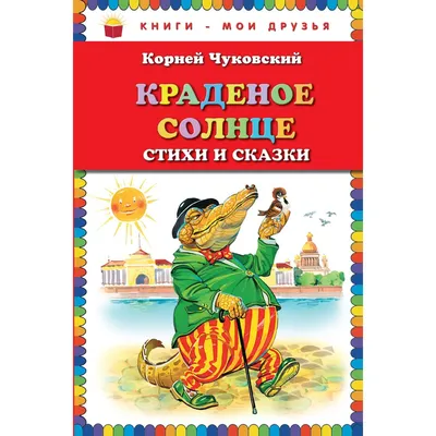 Иллюстрация 7 из 28 для Краденое солнце. Стихи и сказки - Корней Чуковский  | Лабиринт - книги. Источник: