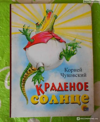 Книга "Краденое солнце. Сказки" - Чуковский | Купить в США – Книжка US