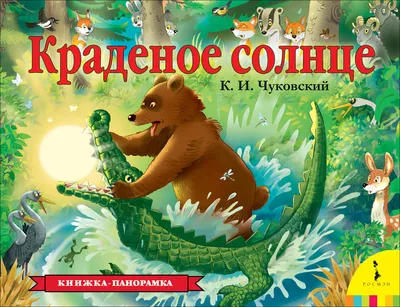 Школьная Книга Чуковский К.И. Краденое солнце - Акушерство.Ru