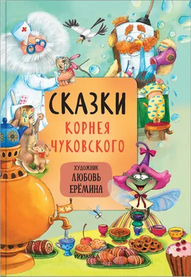 Чуковский К.И. "Сказки Корнея Чуковского. Путаница" — купить в  интернет-магазине по низкой цене на Яндекс Маркете