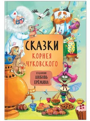 К.Чуковский. Сказки. Иллюстрации В.Конашевича - Vilki Books