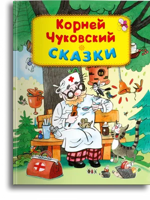 Айболит, Мойдодыр и другие сказки Корнея Чуковского (Корней Чуковский) -  купить книгу с доставкой в интернет-магазине «Читай-город». ISBN:  978-5-37-830198-0