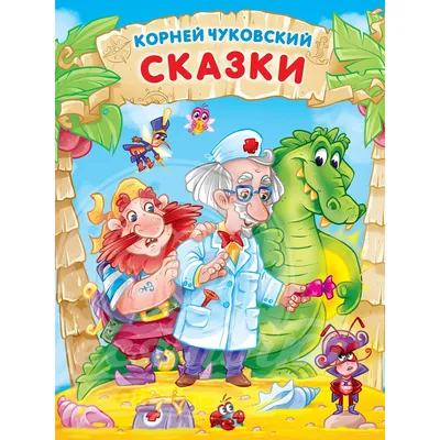 Купить Корней Чуковский. СКАЗКИ мат.ламин, выбор.лак. 171х216 - цена от 733  ₽ в Алуште