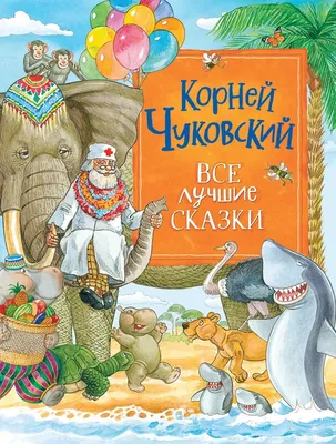 Стрекоза. Сказки К. Чуковского: 11269, 515 руб. - купить в Москве |  Интернет-магазин Олант