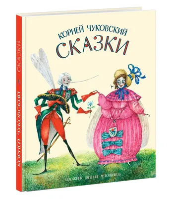 Корней Чуковский. Сказки | Чуковский Корней Иванович - купить с доставкой  по выгодным ценам в интернет-магазине OZON (910862510)