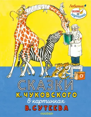  - Сказки | Чуковский К. | 978-5-88944-725-2 | Купить  русские книги в интернет-магазине.