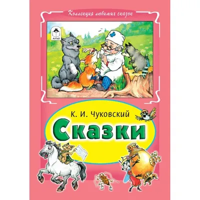 Корней Чуковский. Стихи и сказки (Книга на Русском языке) - Купить в Италии  KnigaGolik