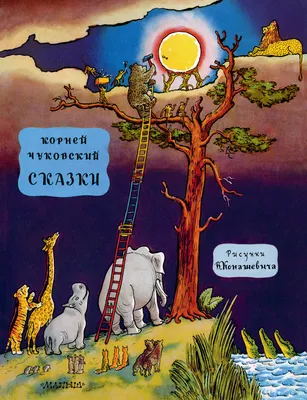 Корней Чуковский. Лучшие сказки, купить детскую книгу от издательства  "Кредо" в Киеве