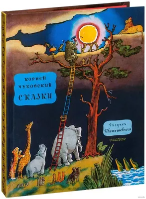 Сказки (Корней Чуковский) - купить книгу с доставкой в интернет-магазине  «Читай-город». ISBN: 978-5-17-159027-7