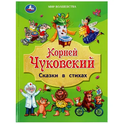 Сказки К. Чуковского в картинках В. Сутеева