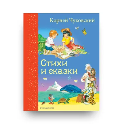 Книга К.Чуковский. Стихи и сказки - купить детской художественной  литературы в интернет-магазинах, цены на Мегамаркет | ПП-00138925