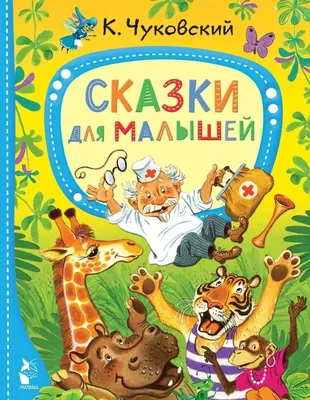 Чуковский. Стихи и сказки для малышей