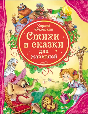 Книга Проф-Пресс Сказки и любимые писатели для Детей Корней Чуковский -  