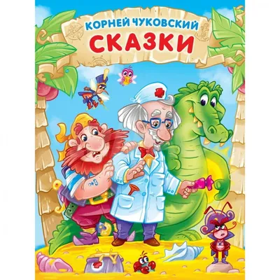 Корней Чуковский. ЛЮБИМЫЕ СКАЗКИ глянц.ламин. мелов. 217х280  (978-5-378-34172-6) по низкой цене - 