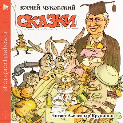 К. Чуковский. Сказки (Корней Чуковский) - купить книгу с доставкой в  интернет-магазине «Читай-город». ISBN: 978-5-17-137944-5