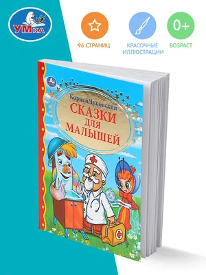 Сказки Корнея Чуковского, , Мозаика-Синтез купить книгу 978-5-4315-1902-4 –  Лавка Бабуин, Киев, Украина