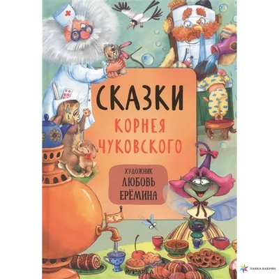 Сказки Корнея Чуковского. Художник Любовь Еремина. Корней Иванович Чуковский  - «Любимая книжка ребёнка! Какие здесь картинки, увлекут даже взрослого!» |  отзывы