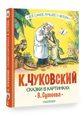 Иллюстрация 6 из 35 для Сказки К. Чуковского в рисунках В. Сутеева - Корней  Чуковский | Лабиринт -